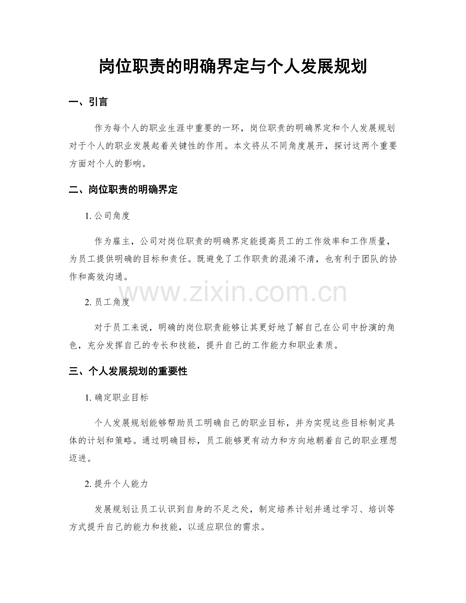 岗位职责的明确界定与个人发展规划.docx_第1页