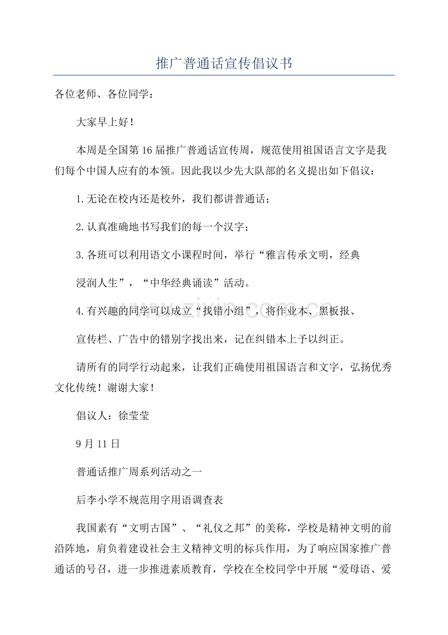 推广普通话宣传倡议书.docx_第1页