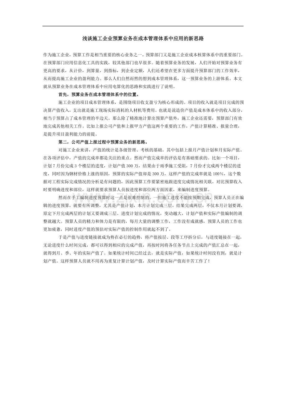 浅谈施工企业预算业务在成本管理体系中应用的新思路.doc_第1页