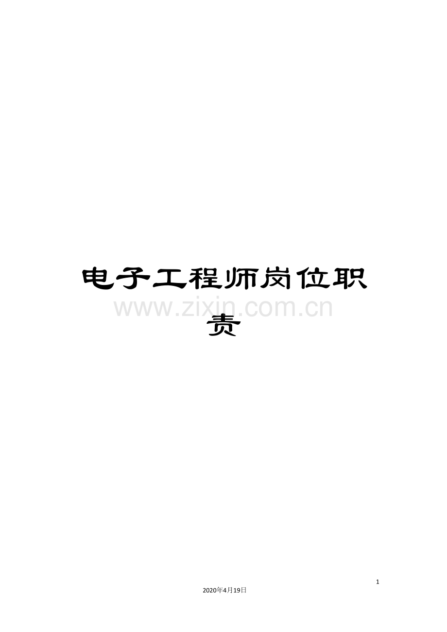 电子工程师岗位职责.doc_第1页