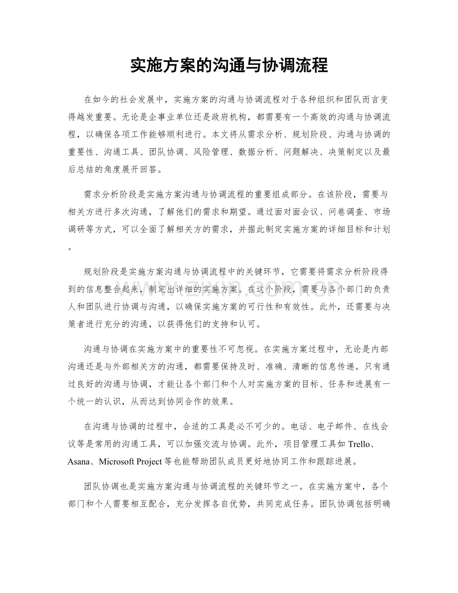 实施方案的沟通与协调流程.docx_第1页