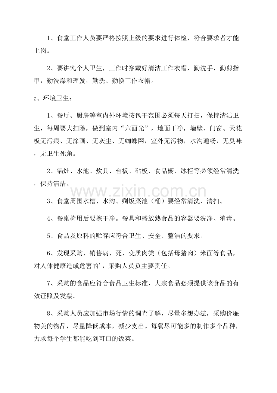 食堂整改方案和整改措施.docx_第2页