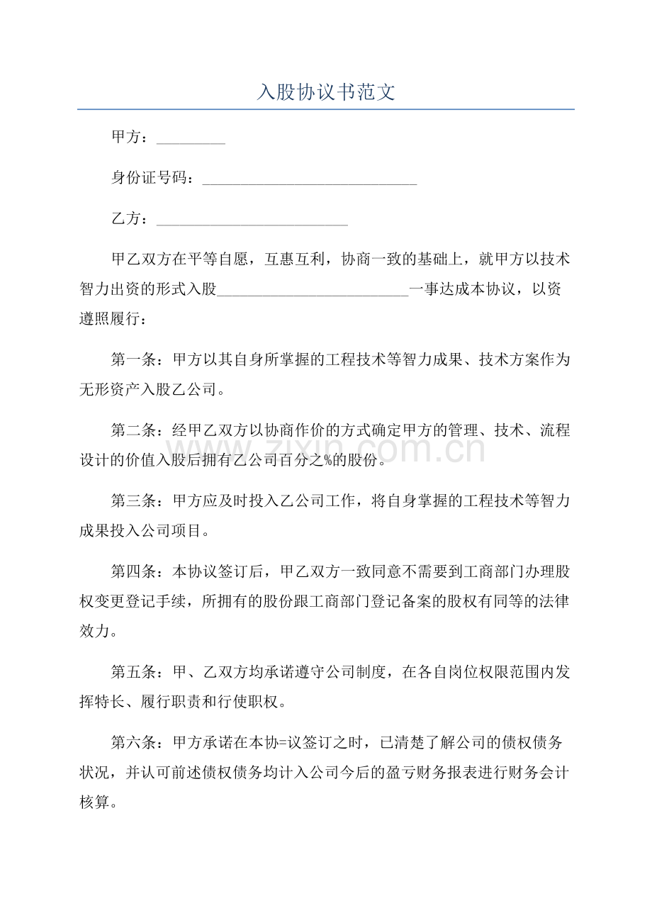 入股协议书范文.docx_第1页