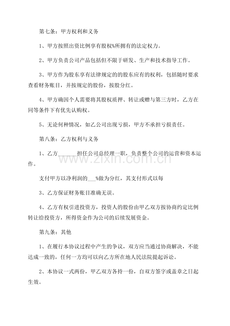 入股协议书范文.docx_第2页