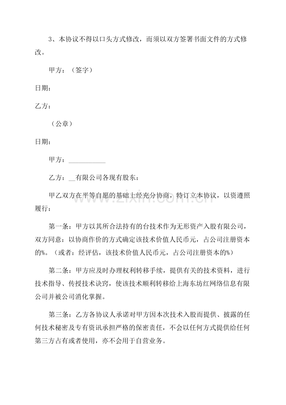 入股协议书范文.docx_第3页