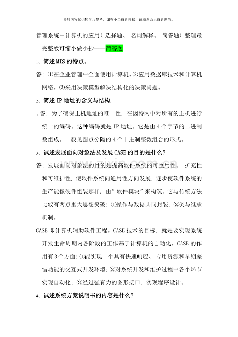 管理系统中计算机的应用选择题名词解释简答题整理最可缩小做考点版简答题.docx_第1页