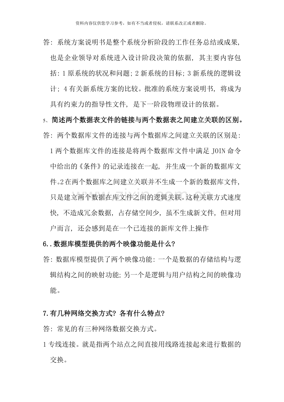 管理系统中计算机的应用选择题名词解释简答题整理最可缩小做考点版简答题.docx_第2页