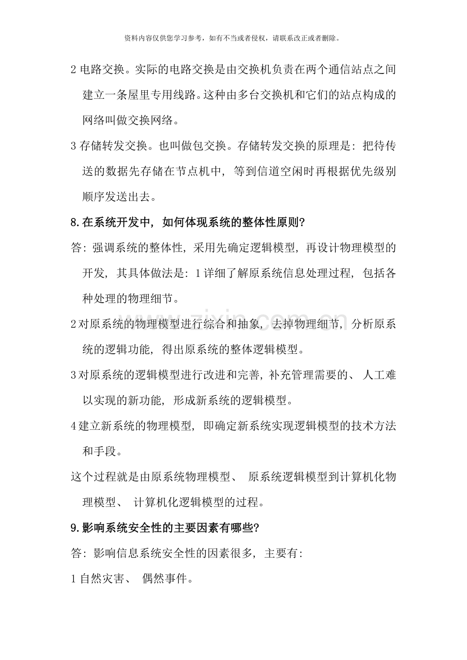 管理系统中计算机的应用选择题名词解释简答题整理最可缩小做考点版简答题.docx_第3页