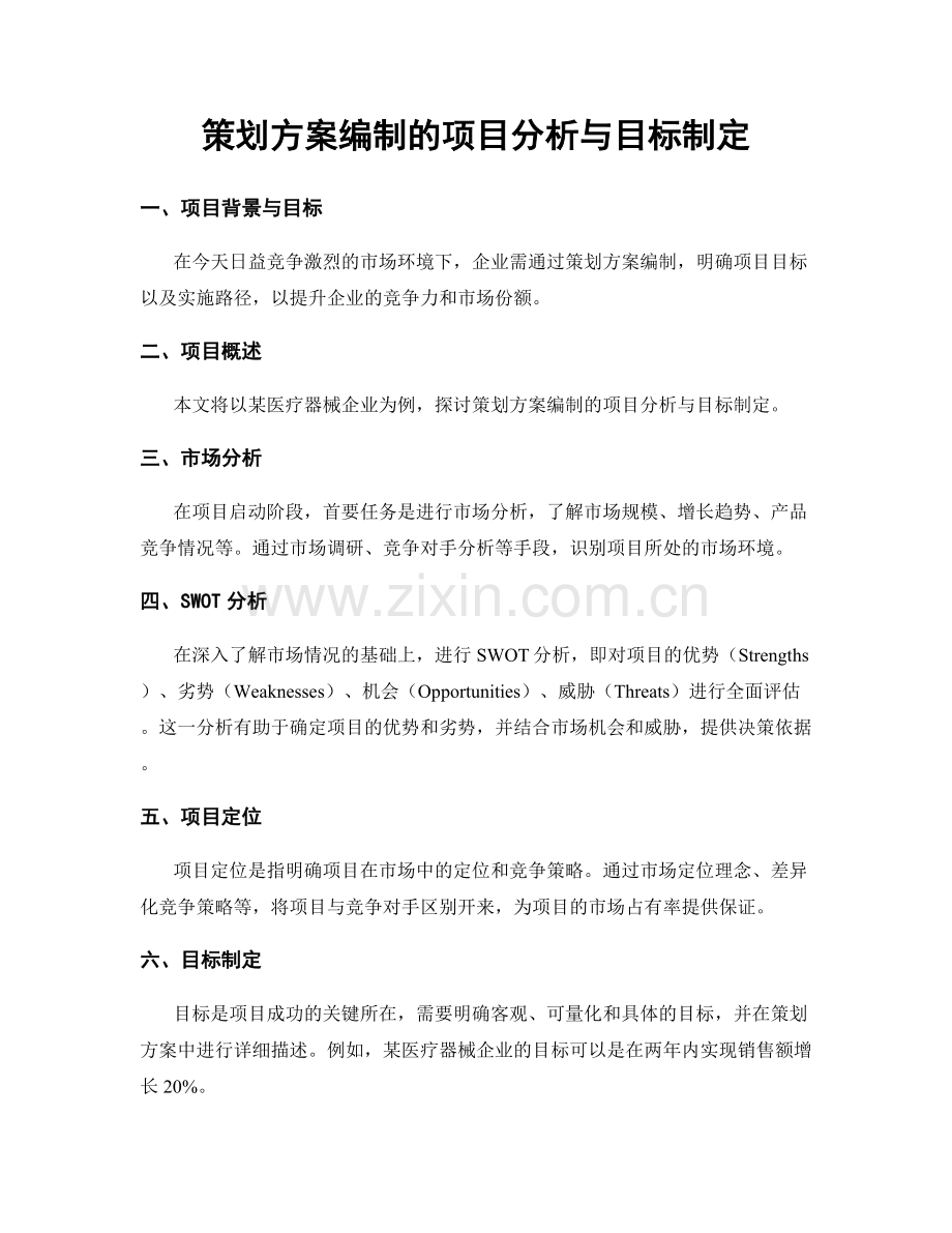 策划方案编制的项目分析与目标制定.docx_第1页