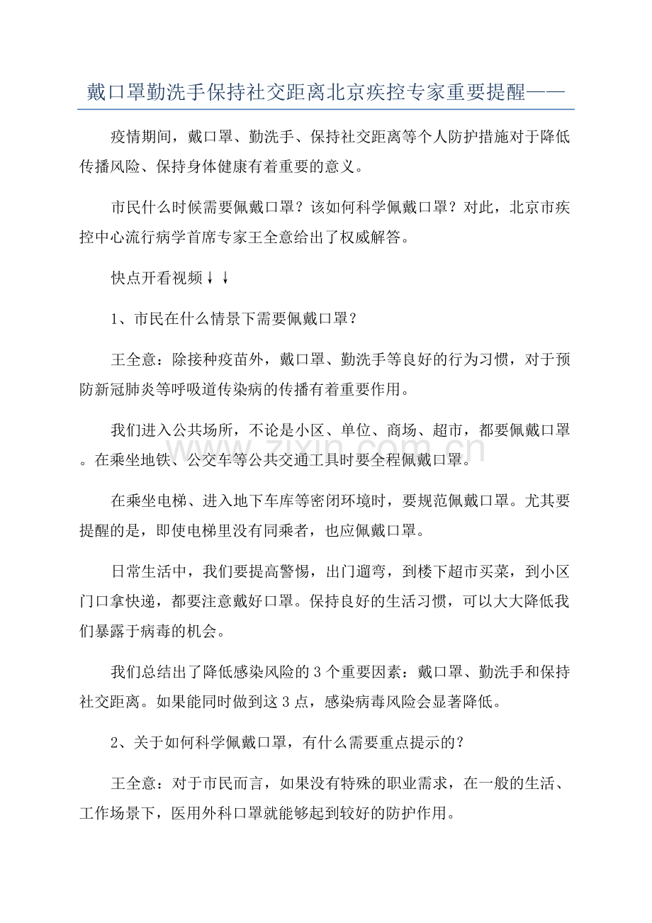 戴口罩勤洗手保持社交距离北京疾控专家重要提醒——.docx_第1页