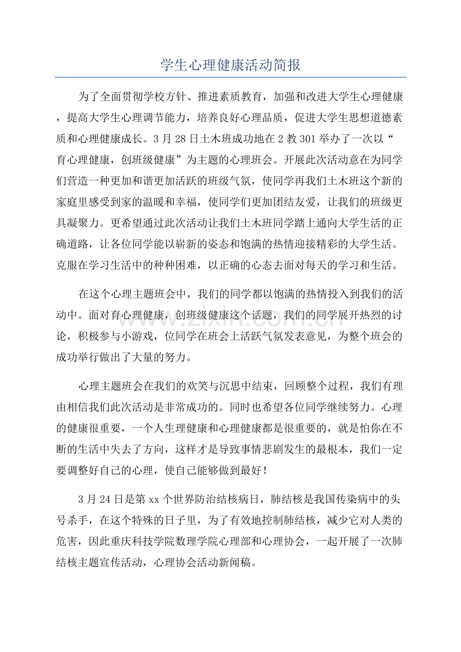 学生心理健康活动简报.docx_第1页