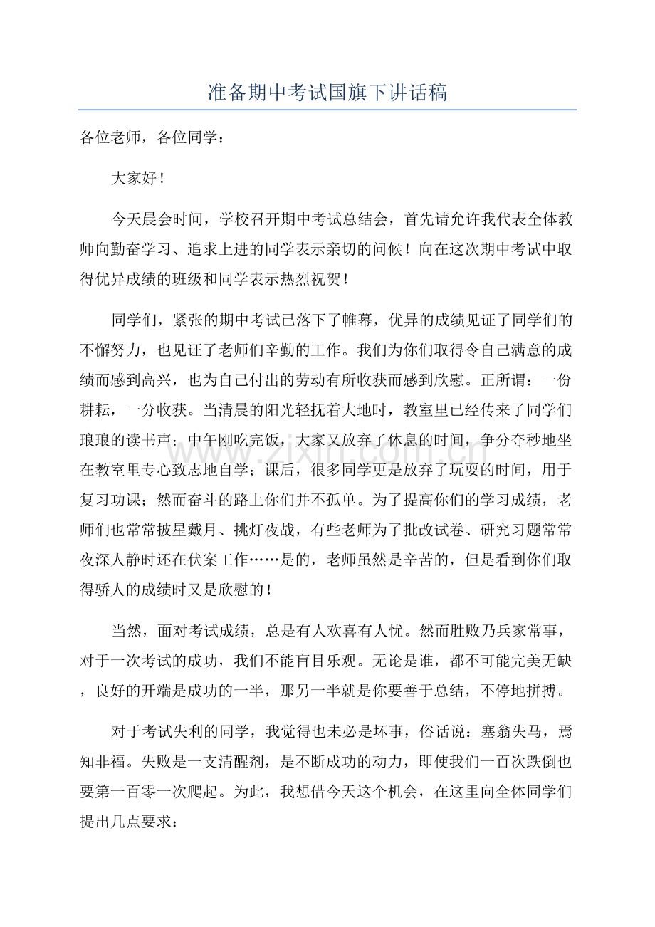 准备期中考试国旗下讲话稿.docx_第1页