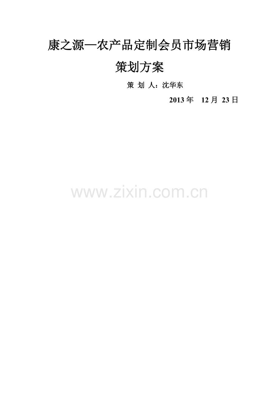 康之源—农产品定制会员营销策划书.doc_第1页