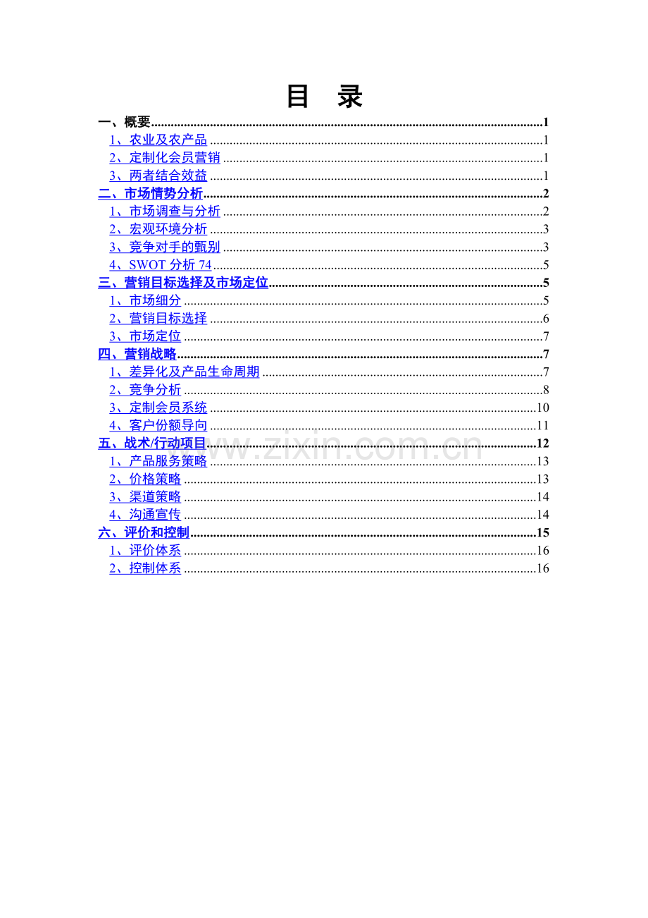 康之源—农产品定制会员营销策划书.doc_第2页