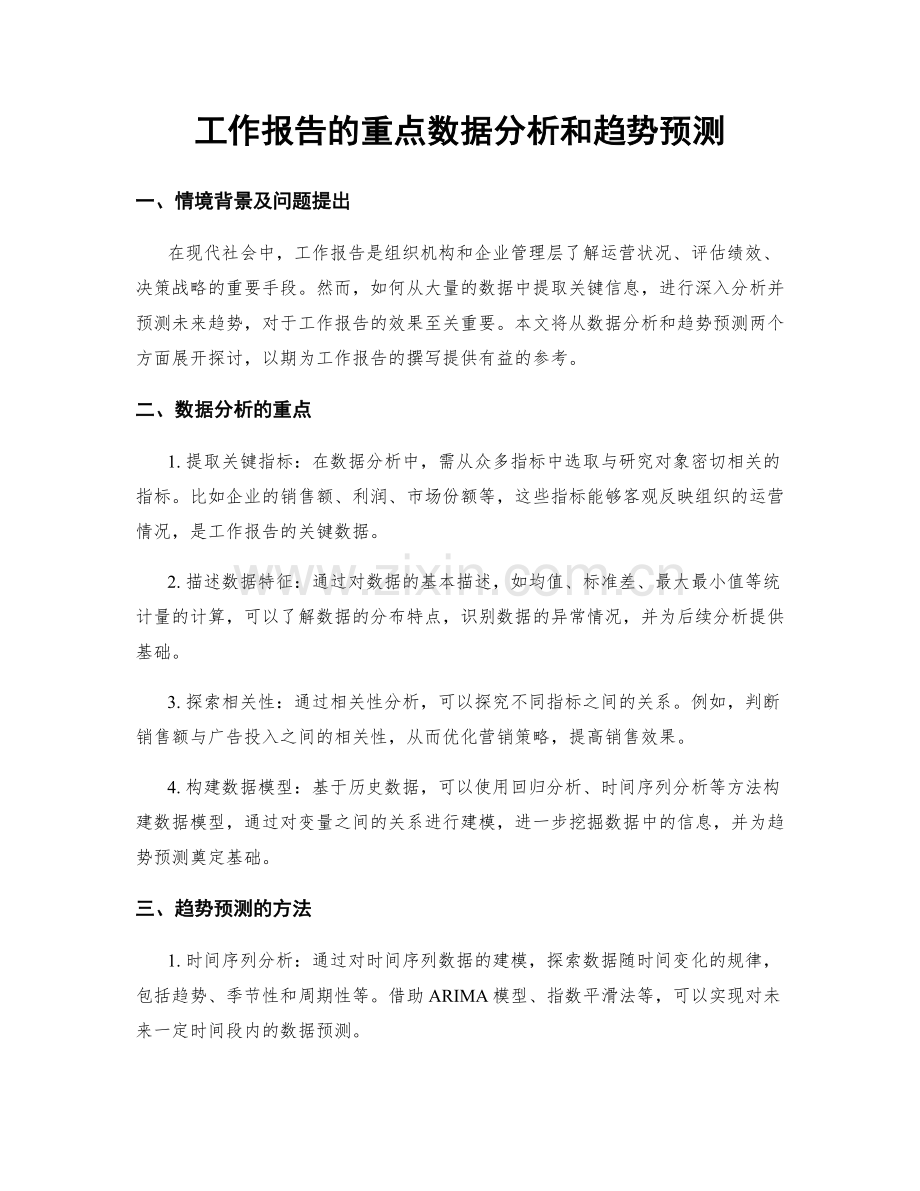 工作报告的重点数据分析和趋势预测.docx_第1页