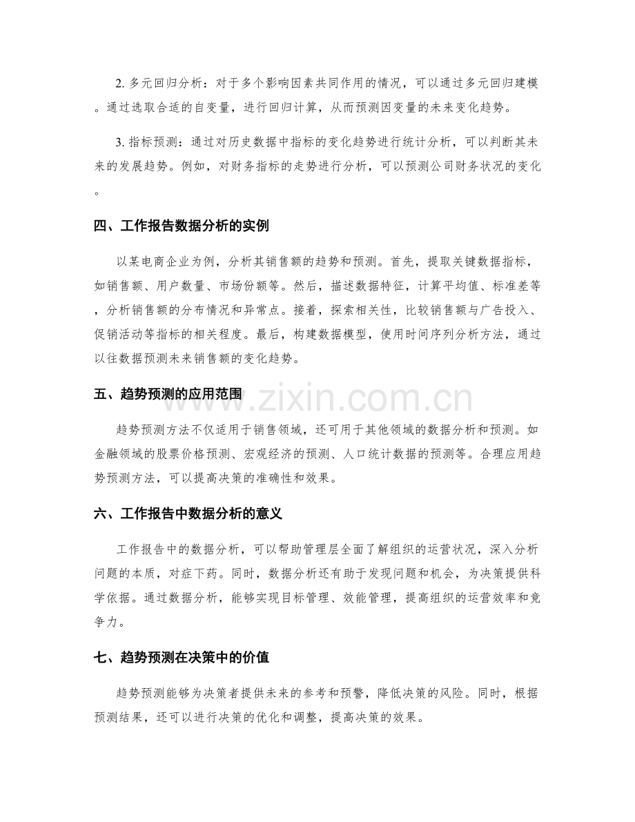 工作报告的重点数据分析和趋势预测.docx_第2页