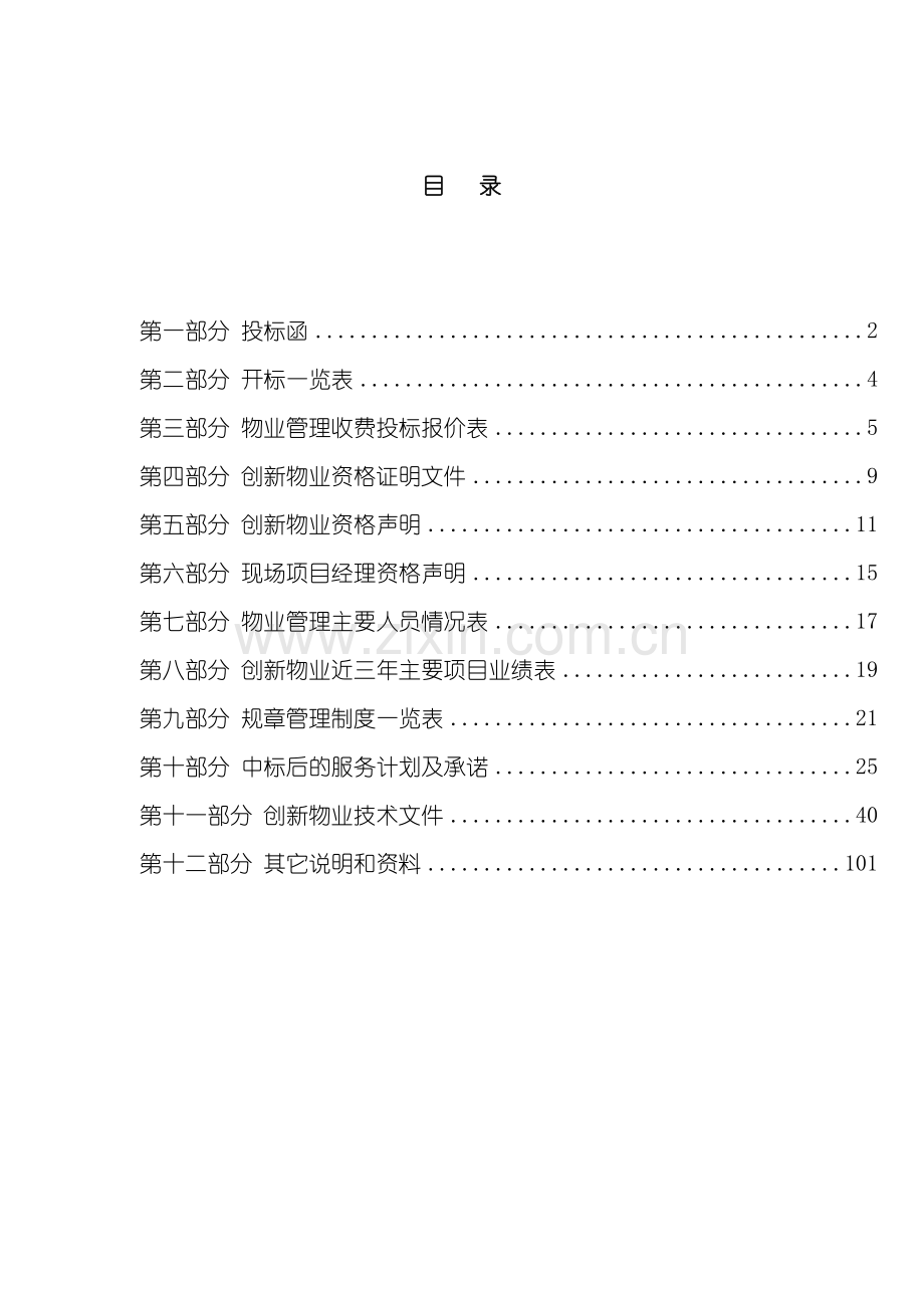 物业公司博大物业管理投标书模板.doc_第2页