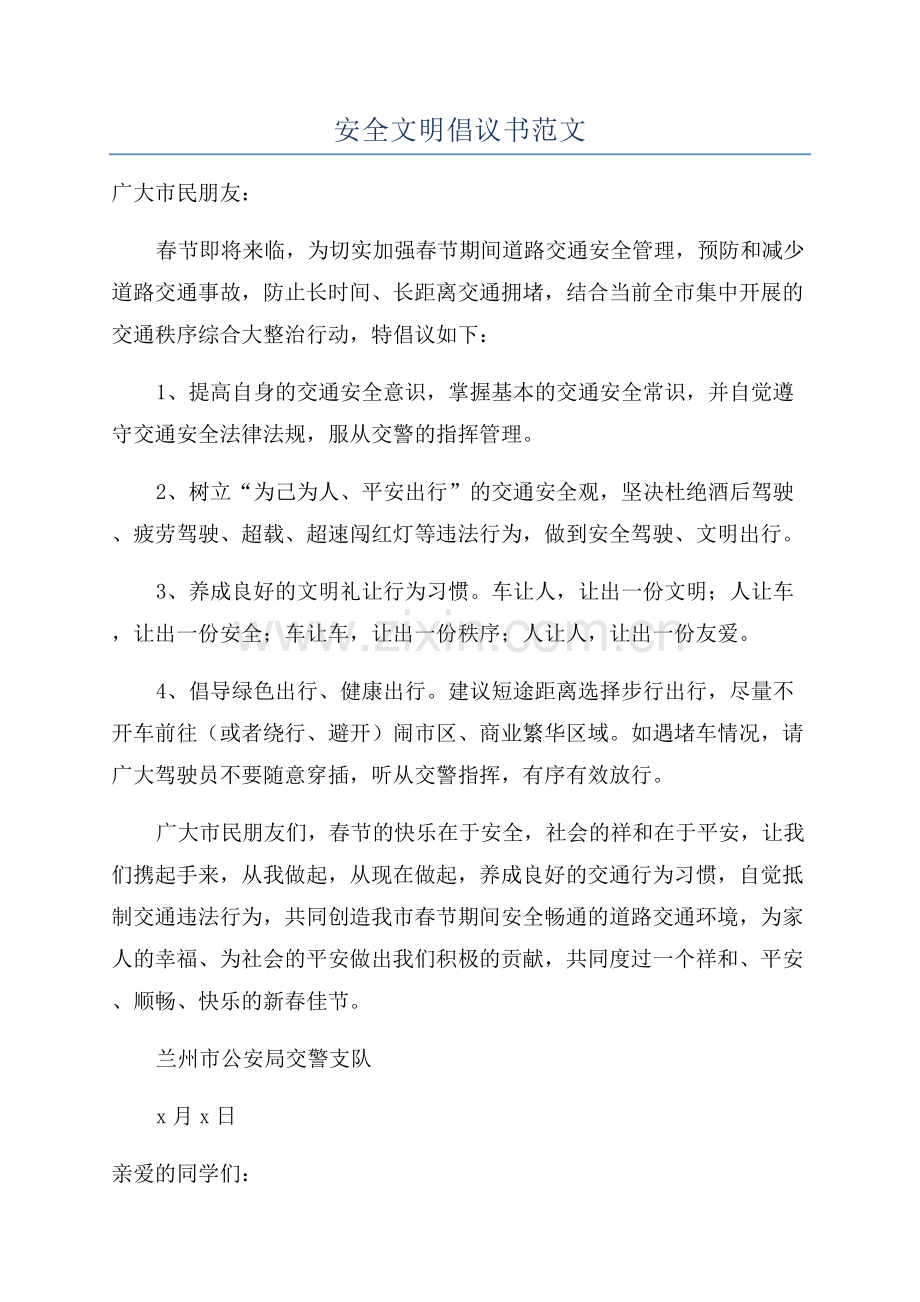 安全文明倡议书范文.docx_第1页