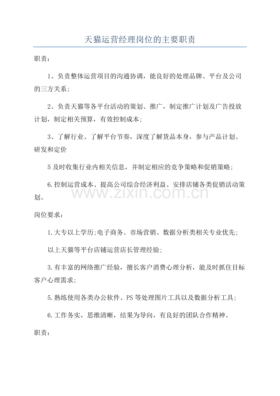 天猫运营经理岗位的主要职责.docx_第1页