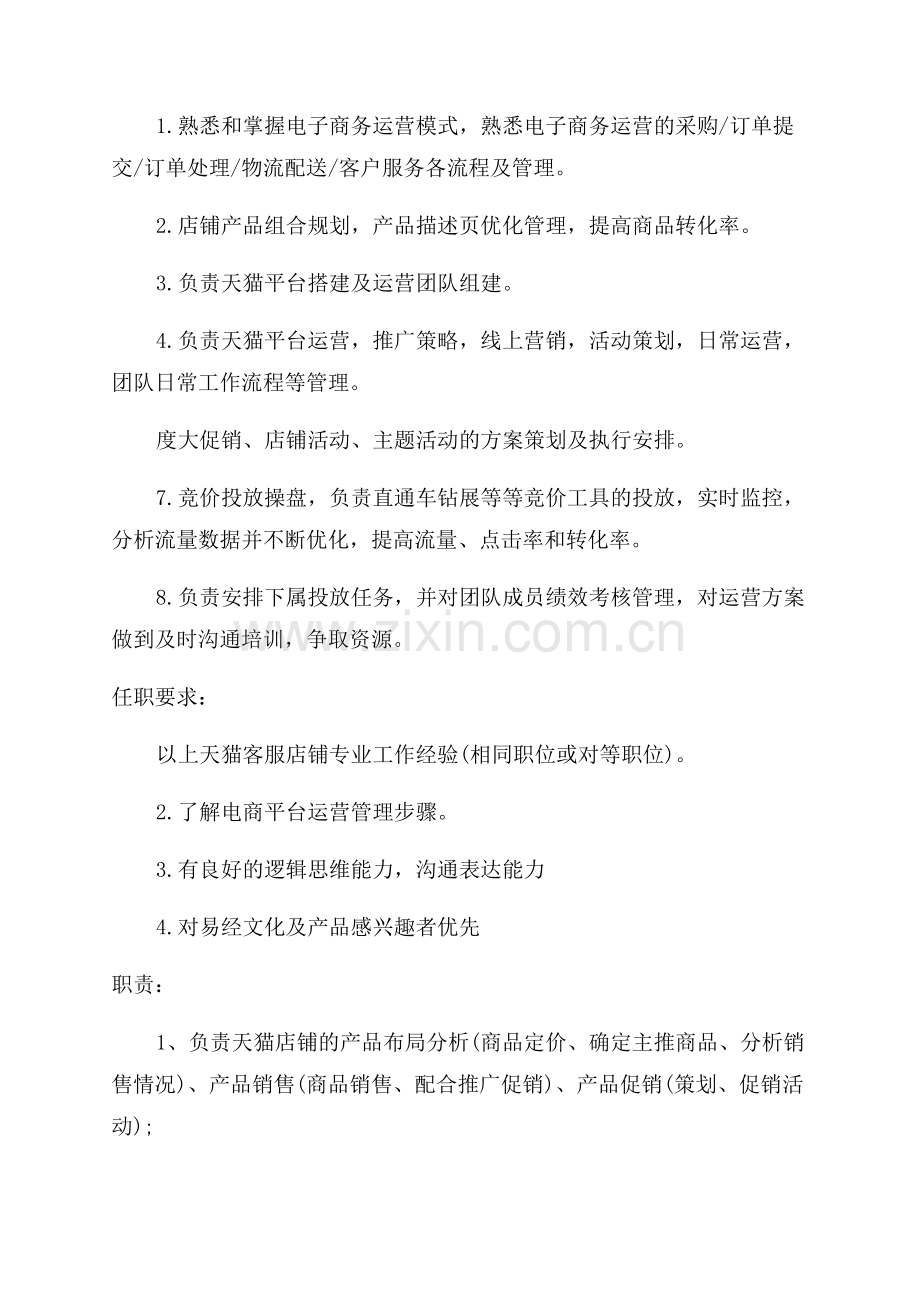 天猫运营经理岗位的主要职责.docx_第2页