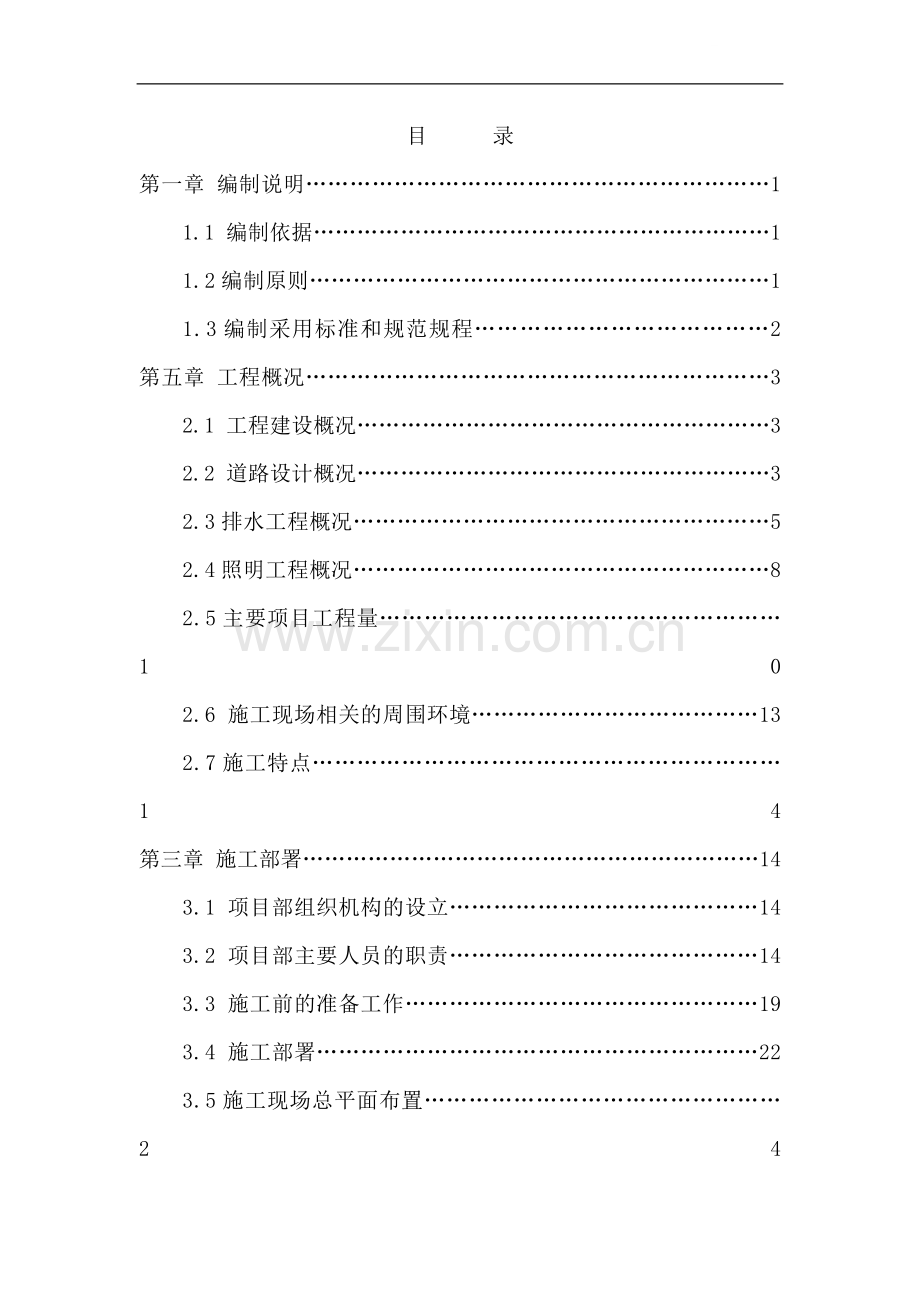 [吉林]城市道路改造工程施工组织设计.doc_第1页