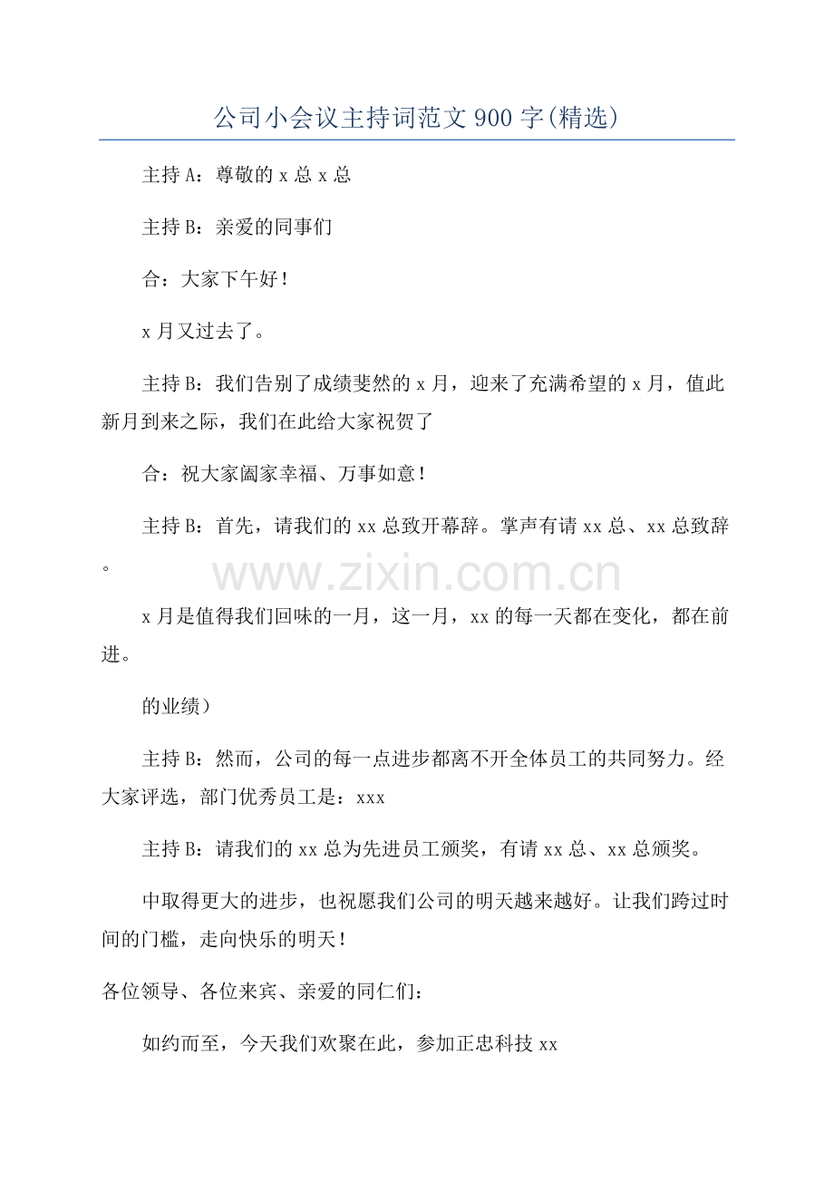 公司小会议主持词范文900字.docx_第1页