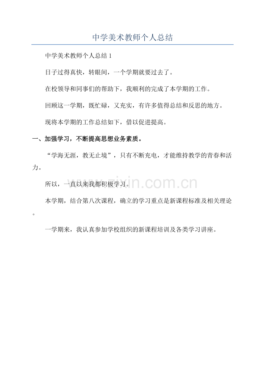 中学美术教师个人总结.docx_第1页