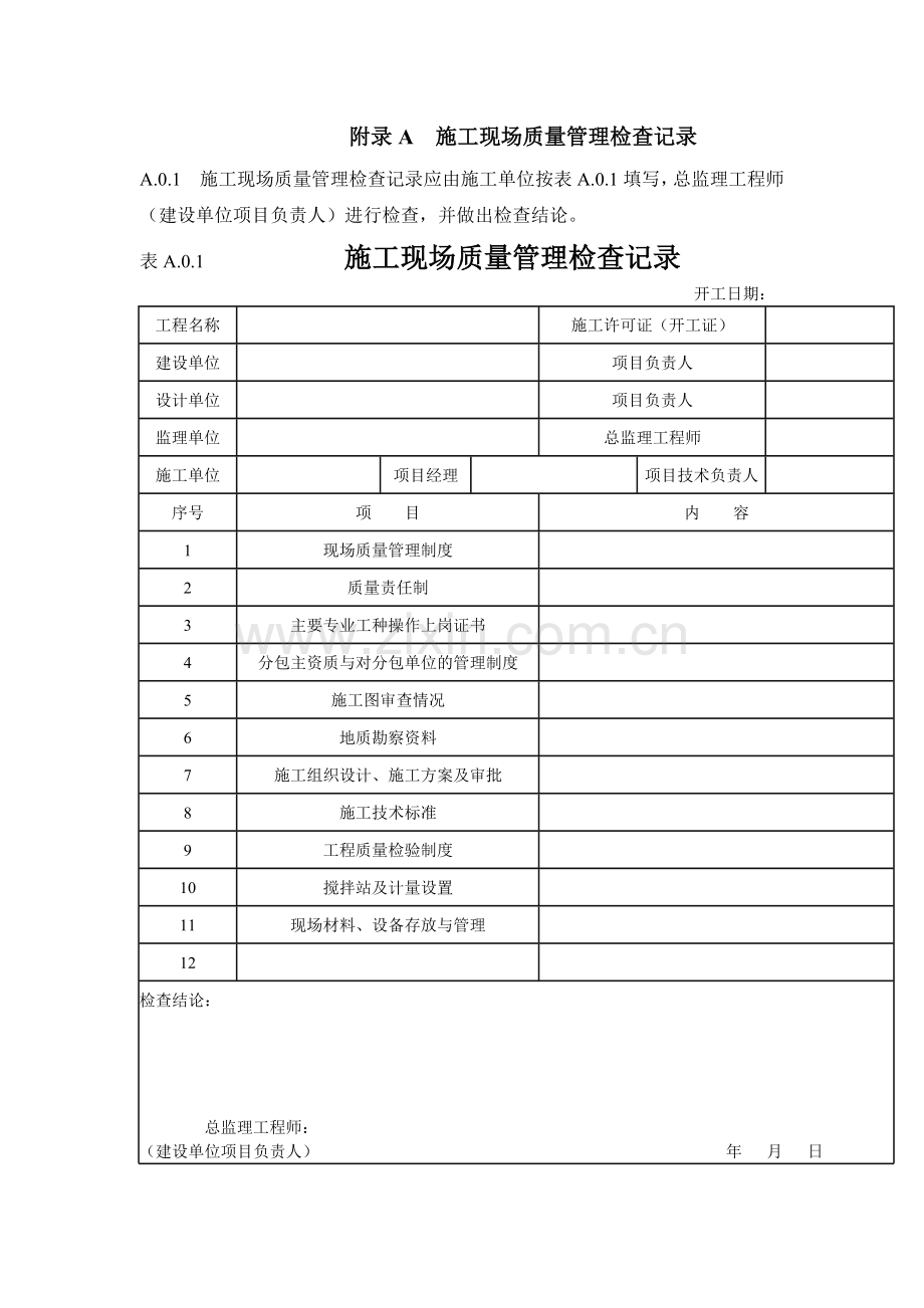 房屋建筑工程单位、分部、分项划分表.docx_第1页