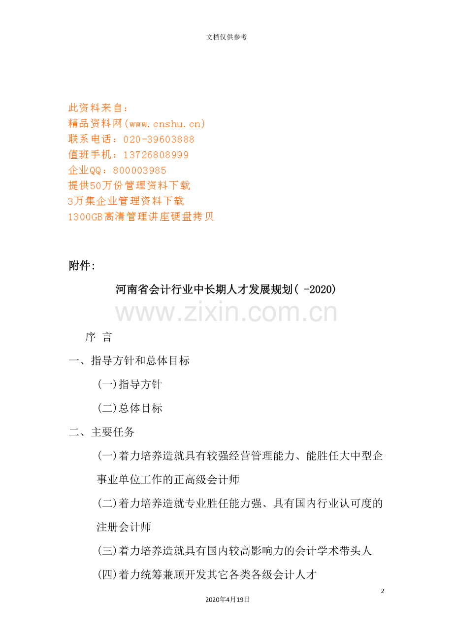 河南省会计行业年度中长期人才发展规划.doc_第2页