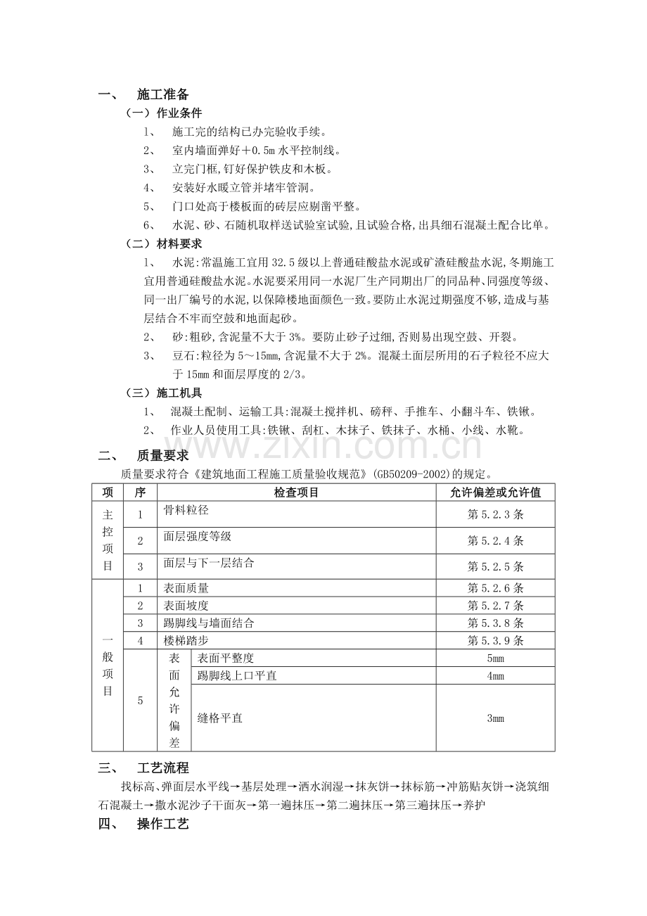 细石混凝土楼地面工程.doc_第1页