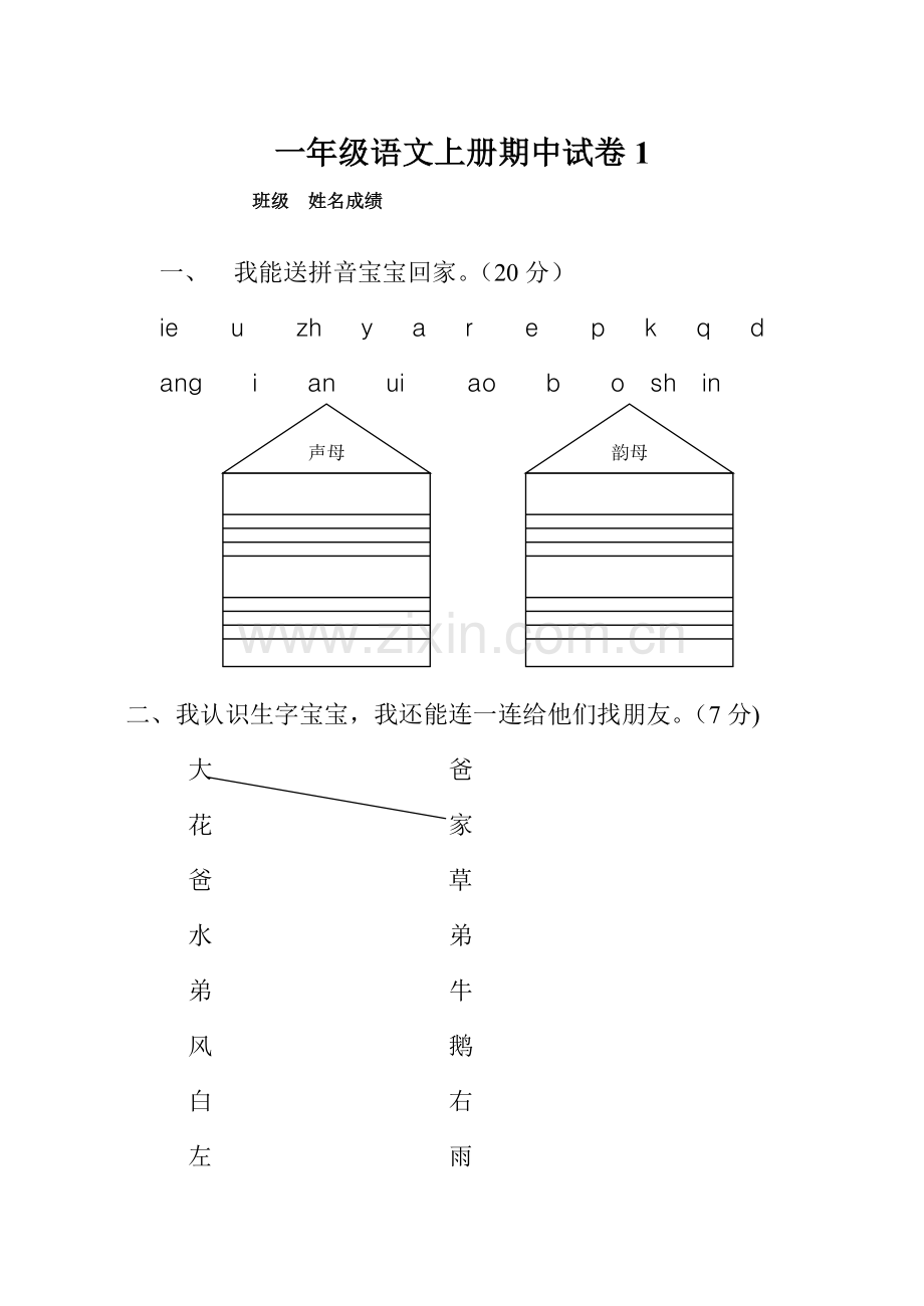 人教版一年级语文上册期中考试试卷合集.doc_第1页