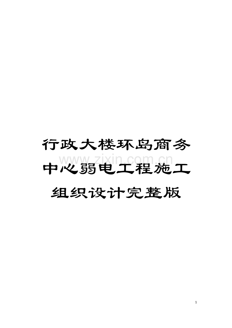 行政大楼环岛商务中心弱电工程施工组织设计模板.doc_第1页