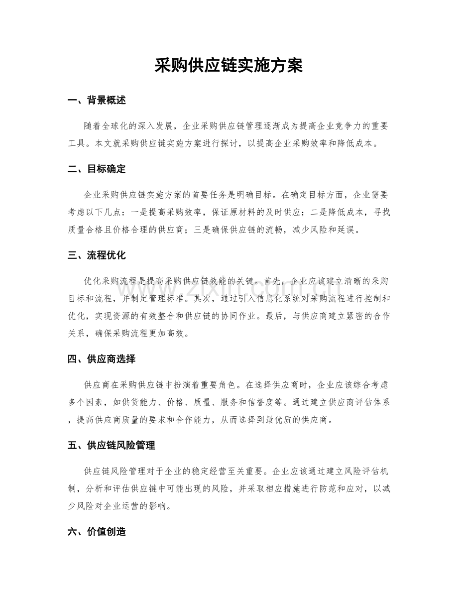 采购供应链实施方案.docx_第1页