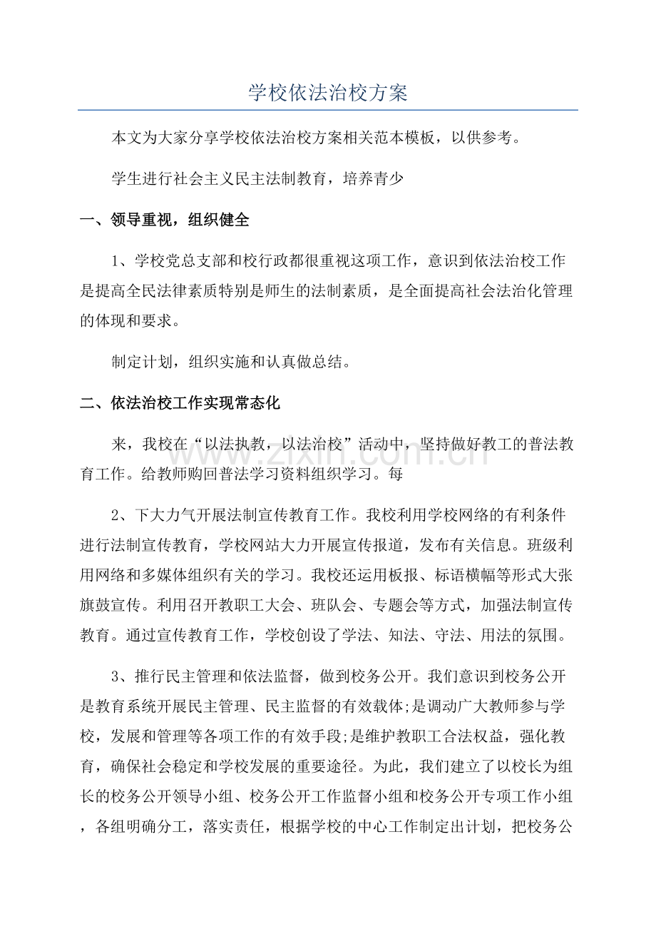 学校依法治校方案.docx_第1页