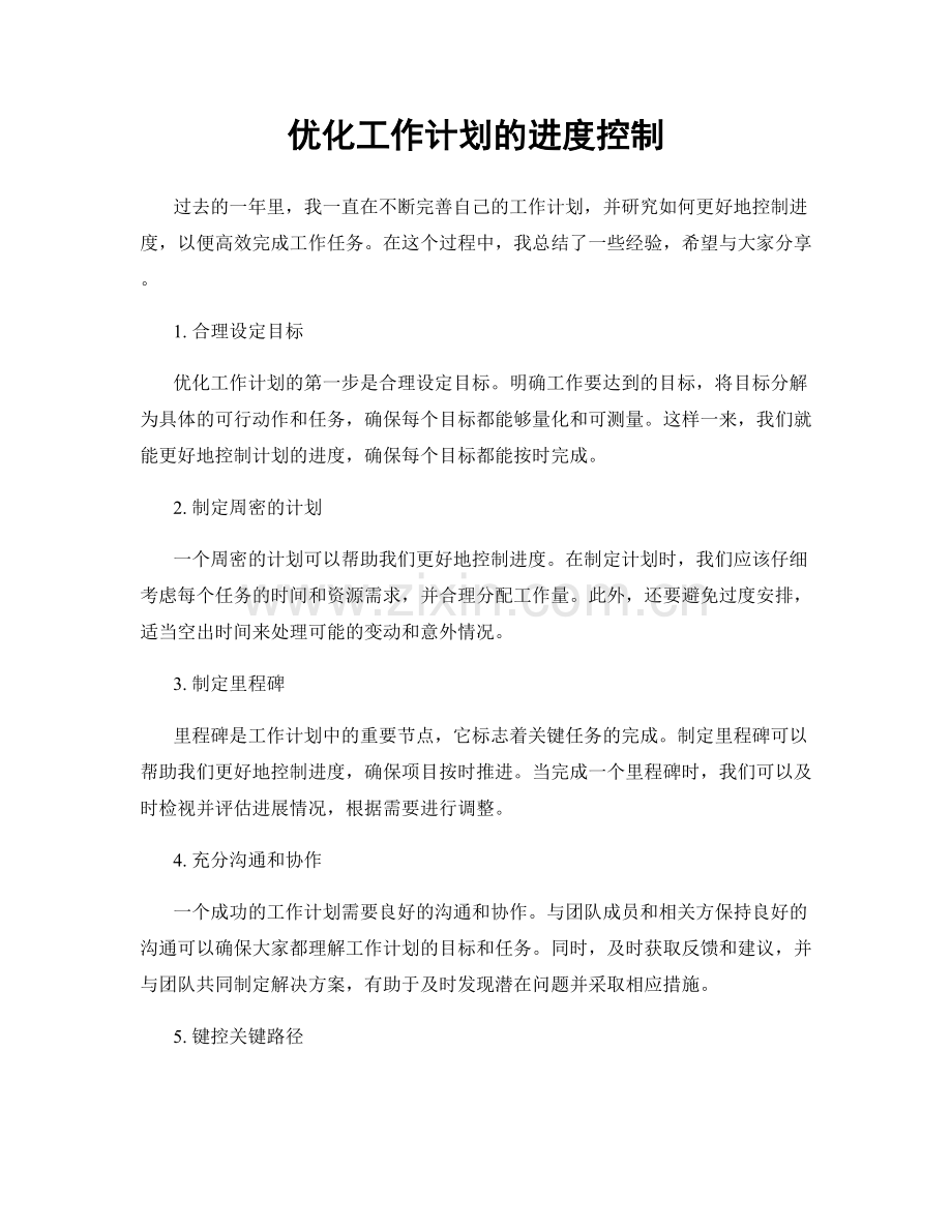 优化工作计划的进度控制.docx_第1页