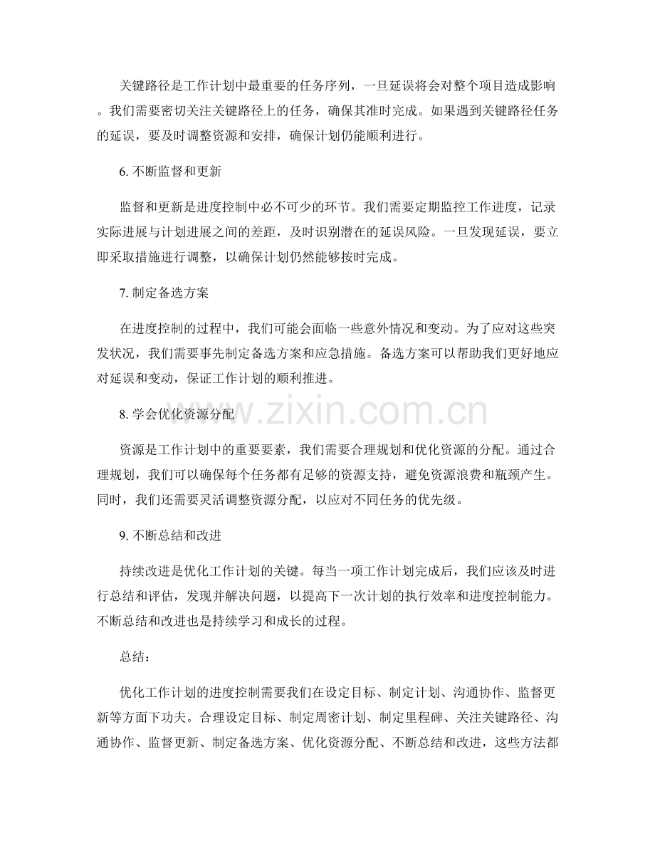 优化工作计划的进度控制.docx_第2页