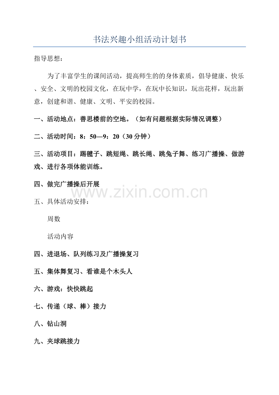 书法兴趣小组活动计划书.docx_第1页