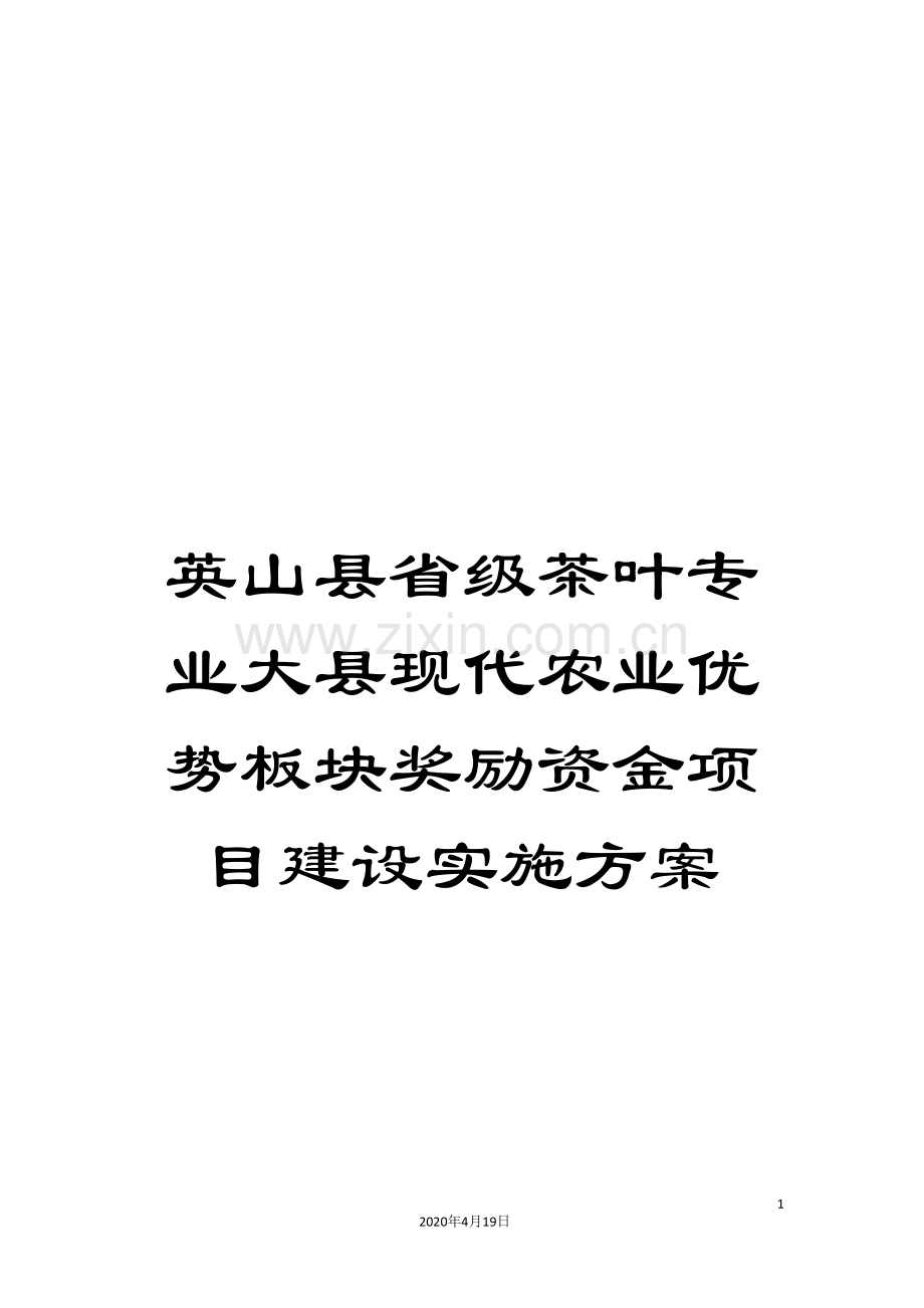 英山县省级茶叶专业大县现代农业优势板块奖励资金项目建设实施方案.doc_第1页