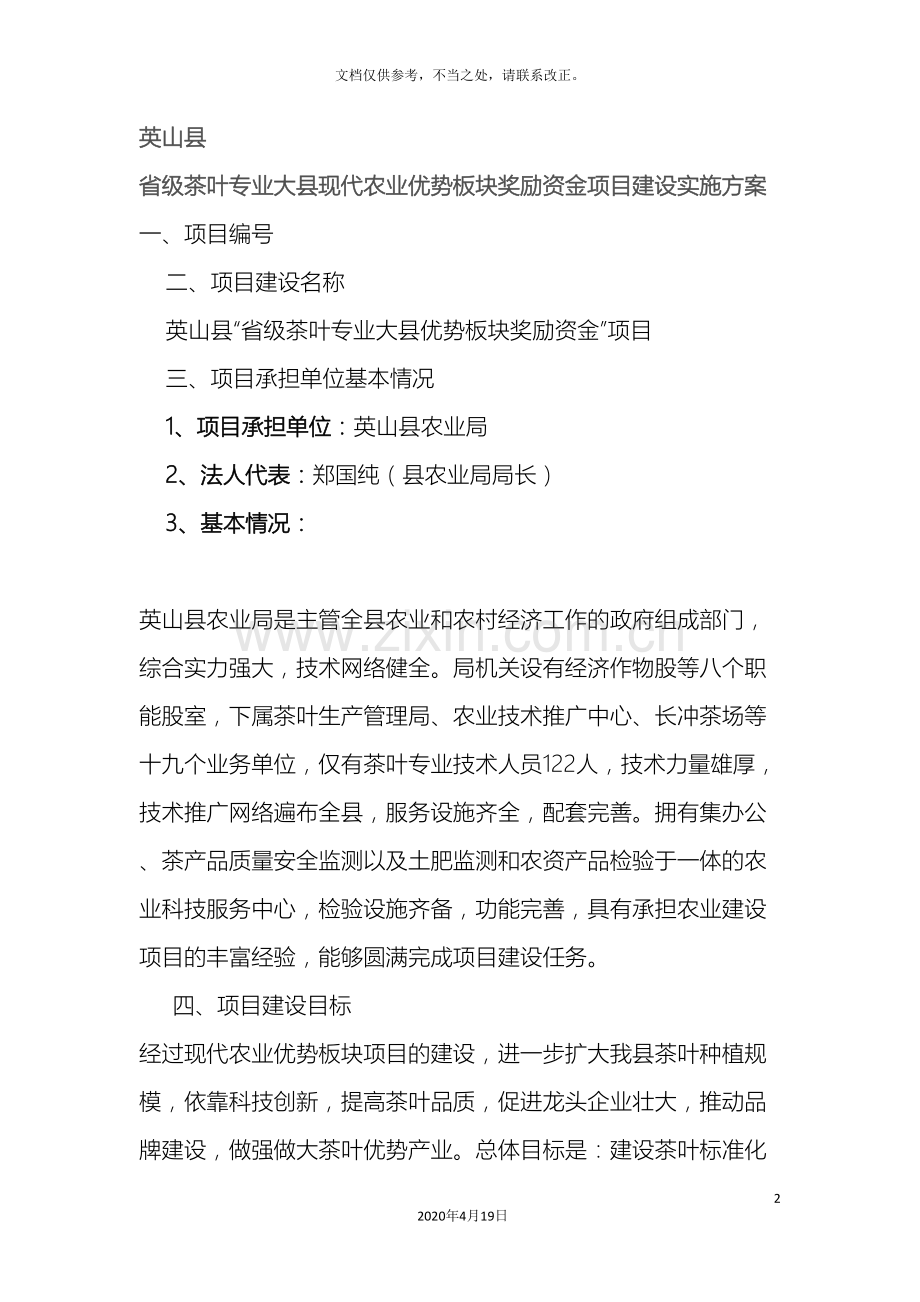 英山县省级茶叶专业大县现代农业优势板块奖励资金项目建设实施方案.doc_第2页