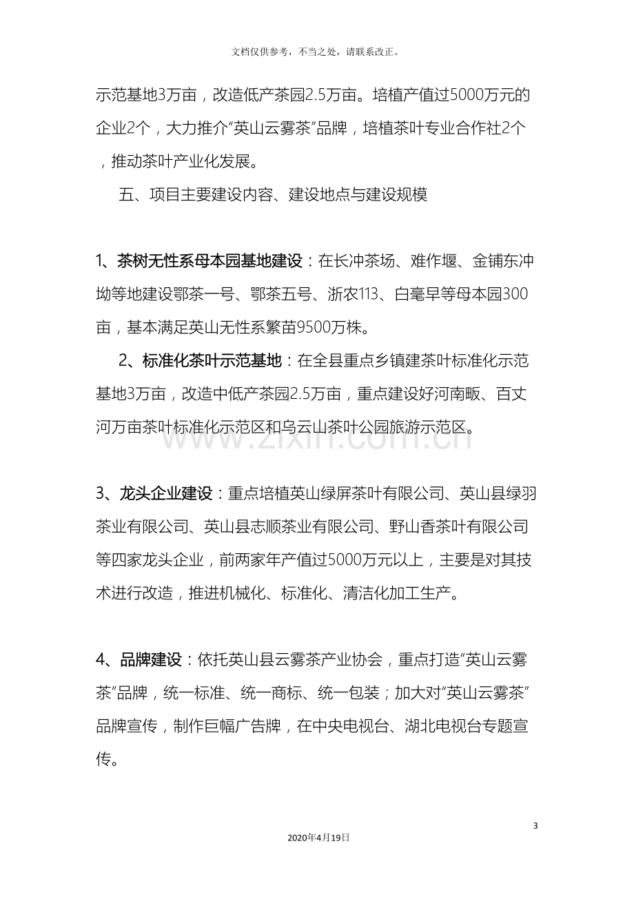 英山县省级茶叶专业大县现代农业优势板块奖励资金项目建设实施方案.doc_第3页