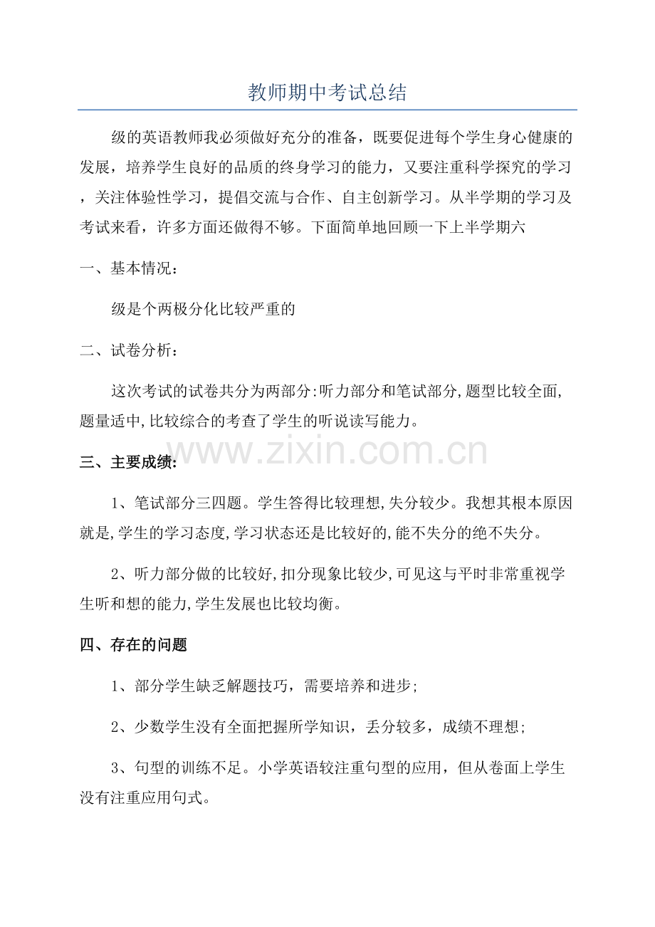 教师期中考试总结.docx_第1页