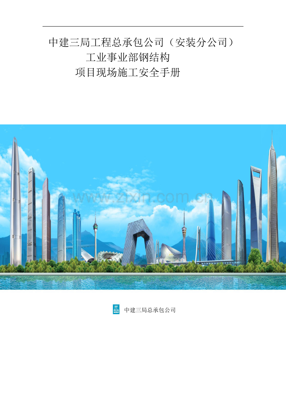 知名企业项目现场安全施工管理手册(附图表).doc_第1页