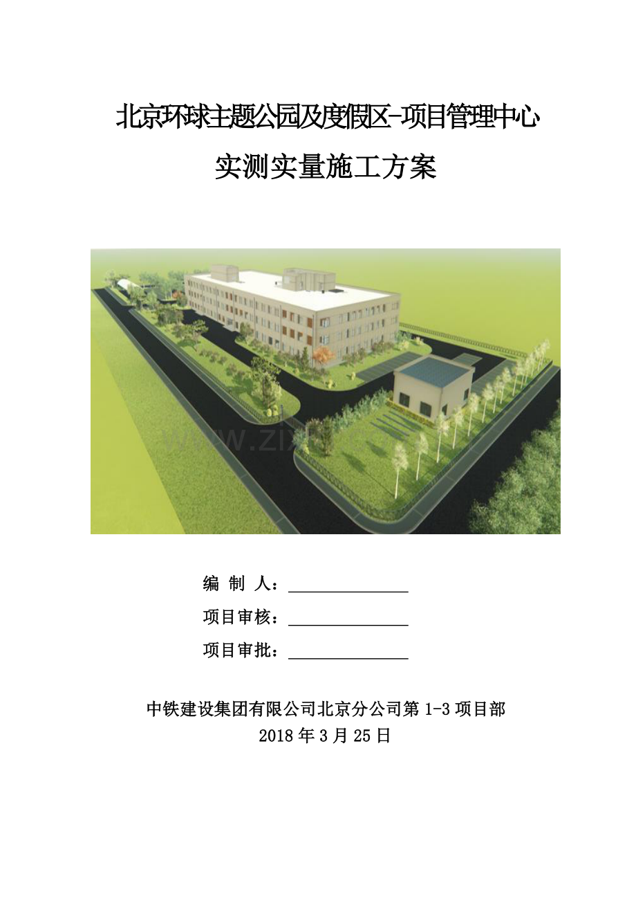 实测实量施工方案.pdf_第1页