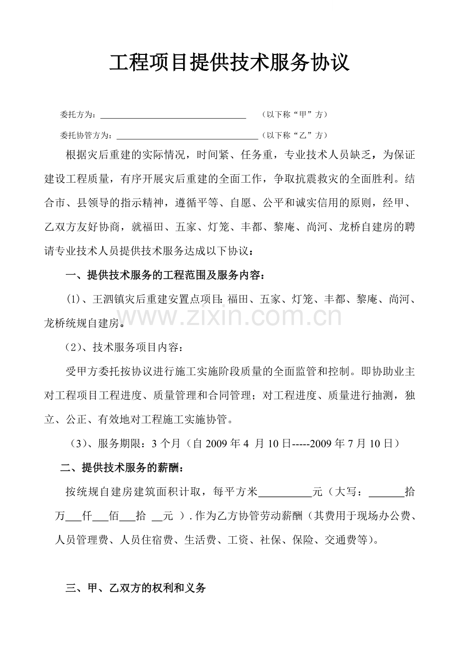 工程项目提供技术服务协议.doc_第1页