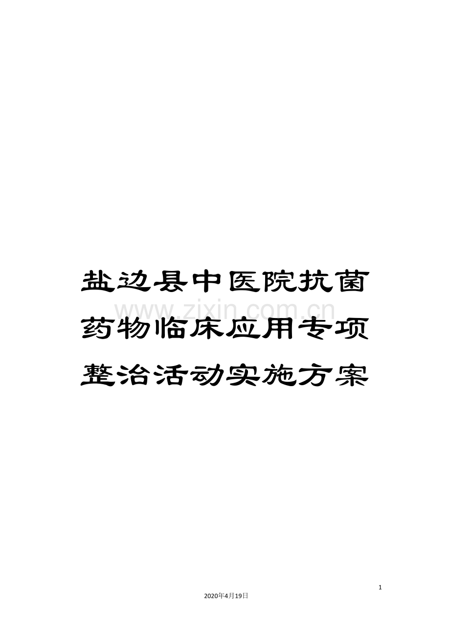 盐边县中医院抗菌药物临床应用专项整治活动实施方案样本.doc_第1页