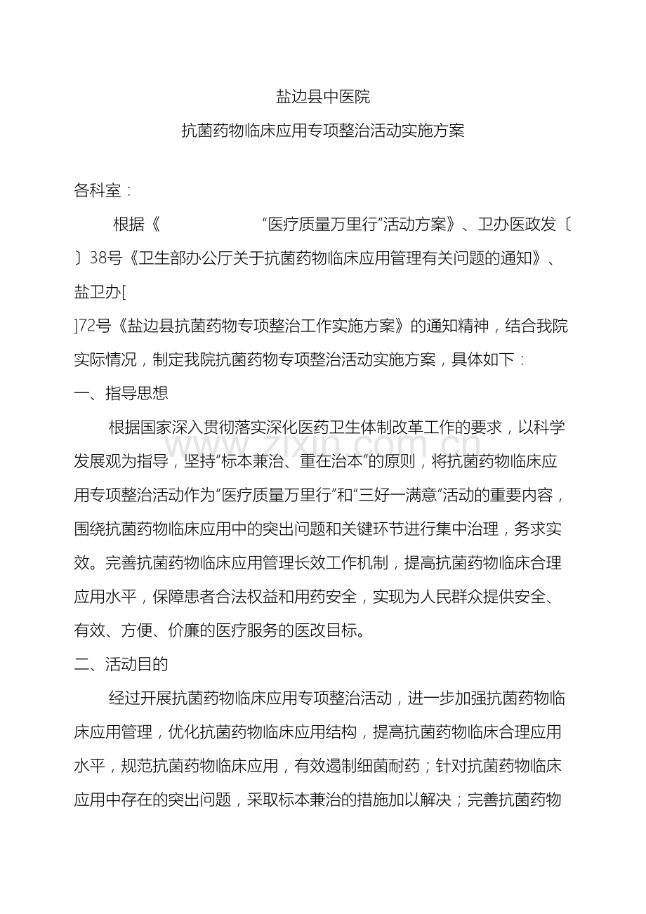 盐边县中医院抗菌药物临床应用专项整治活动实施方案样本.doc_第2页