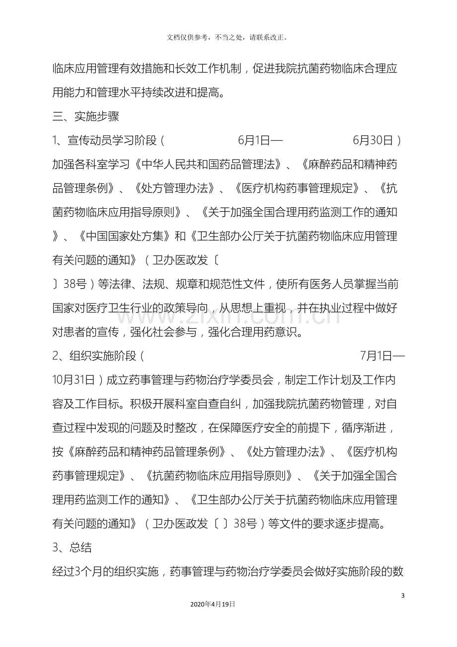 盐边县中医院抗菌药物临床应用专项整治活动实施方案样本.doc_第3页