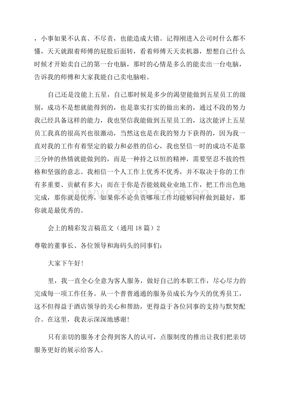 优秀员工在年会上的精彩发言稿.docx_第2页