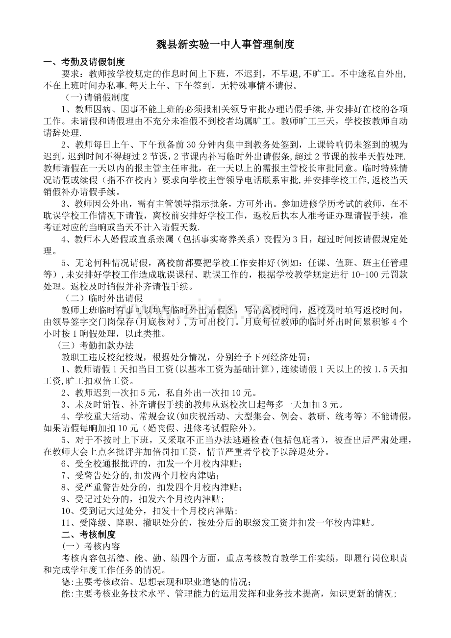 学校人事管理制度51697.doc_第1页