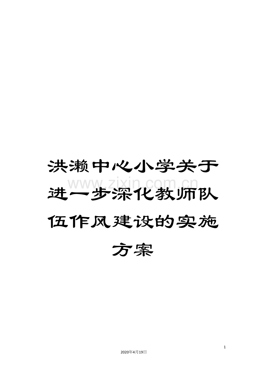 洪濑中心小学关于进一步深化教师队伍作风建设的实施方案.doc_第1页